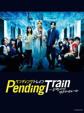 Pending Train-823,ȫ