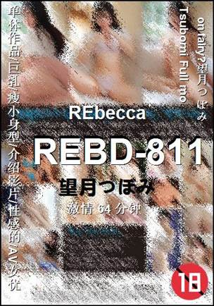 REBD-811