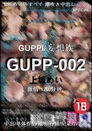 GUPP-002