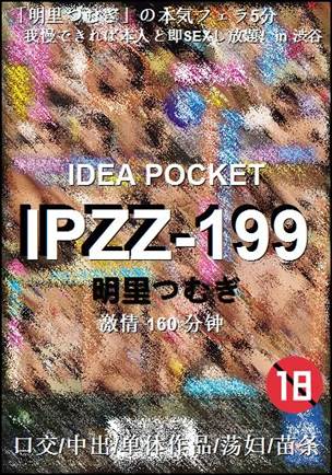 IPZZ-199