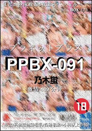 PPBX-091