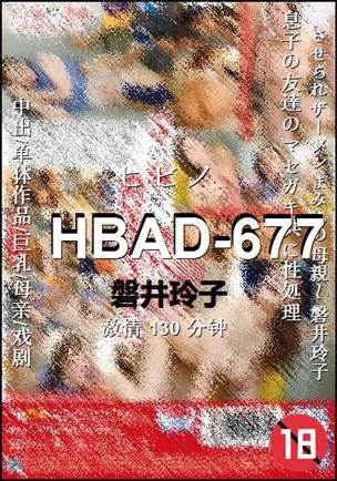 HBAD-677