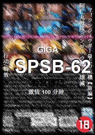 SPSB-62