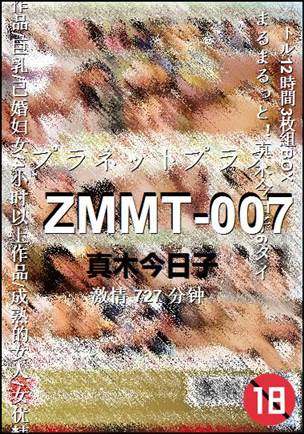 ZMMT-007