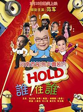 ˭HOLDס˭Ӱȷ
