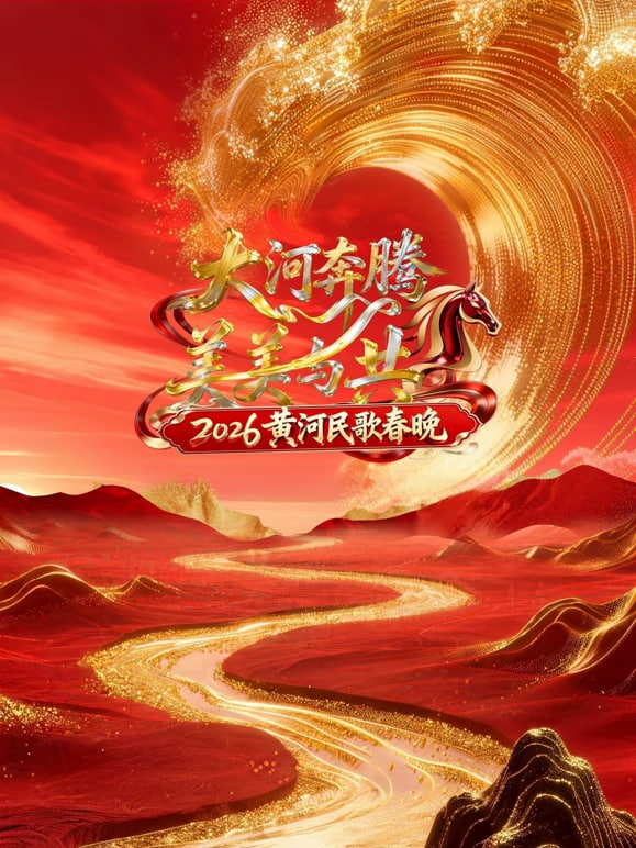 2026�ƺ���贺��Ӱ���ȷ�