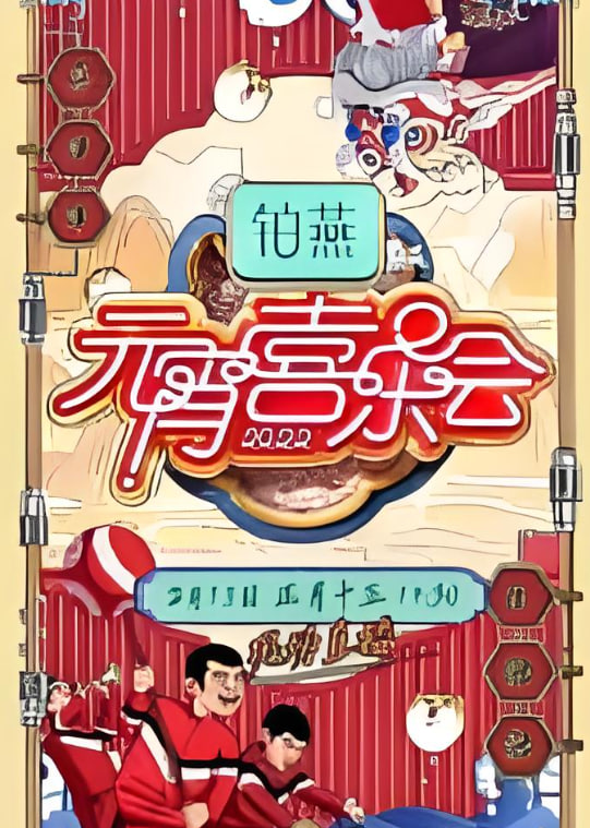 2026��������Ԫ��ϲ�ֻ�Ӱ���ȷ�